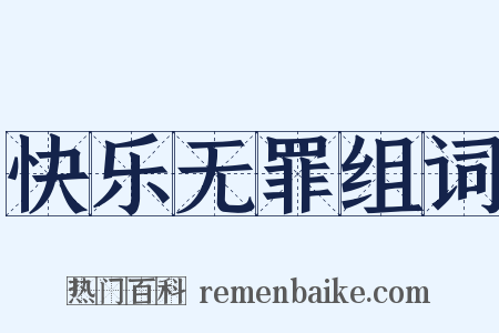 快乐无罪组词是什么意思的图片